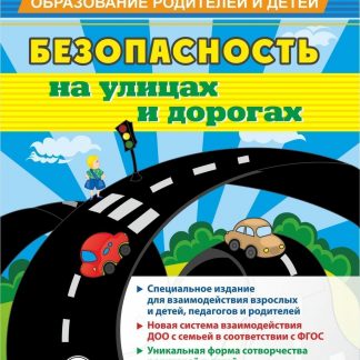 Купить "Безопасность на улицах и дорогах": специальное издание для  взаимодействия взрослых и детей