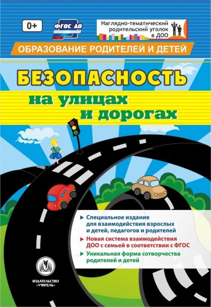 Купить "Безопасность на улицах и дорогах": специальное издание для  взаимодействия взрослых и детей