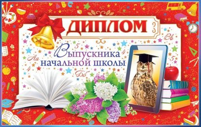 Купить Диплом выпускника начальной школы в Москве по недорогой цене