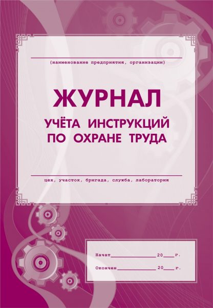 Купить Журнал учёта инструкций по охране труда в Москве по недорогой цене
