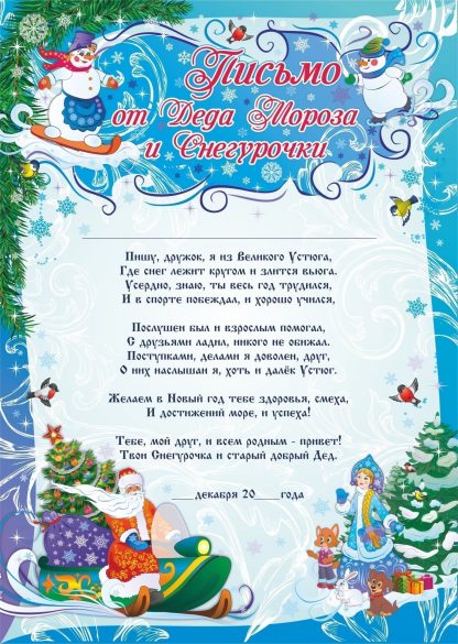 Купить Письмо от Деда Мороза и Снегурочки в Москве по недорогой цене
