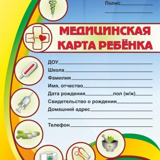 Купить Медицинская карта ребёнка в Москве по недорогой цене