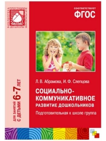 Купить Социально-коммуникативное развитие дошкольников. Подготовительная к школе группа (6-7 лет) в Москве по недорогой цене