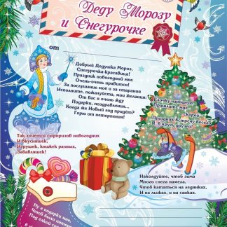 Купить Письмо Деду Морозу и Снегурочке в Москве по недорогой цене