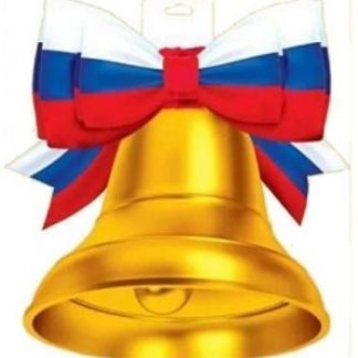 Купить Плакат вырубной "Колокольчик" российская символика в Москве по недорогой цене