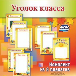 Купить Комплект плакатов "Уголок класса": 8 плакатов в Москве по недорогой цене