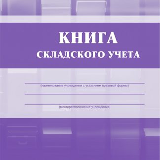 Купить Книга складского учёта в Москве по недорогой цене