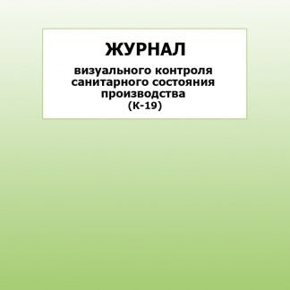 Купить Журнал визуального контроля санитарного состояния производства (К-19): упаковка 30 шт. в Москве по недорогой цене