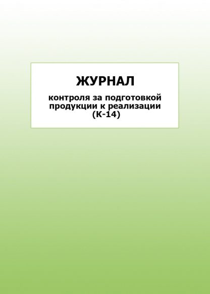 Купить Журнал контроля за подготовкой продукции к реализации (К-14): упаковка 30 шт. в Москве по недорогой цене