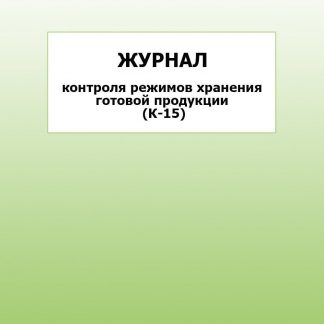 Купить Журнал контроля режимов хранения готовой продукции (К-15): упаковка 30 шт. в Москве по недорогой цене
