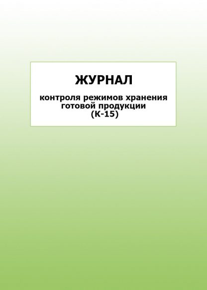 Купить Журнал контроля режимов хранения готовой продукции (К-15): упаковка 30 шт. в Москве по недорогой цене