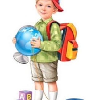 Купить Плакат вырубной "Мальчик с глобусом" в Москве по недорогой цене
