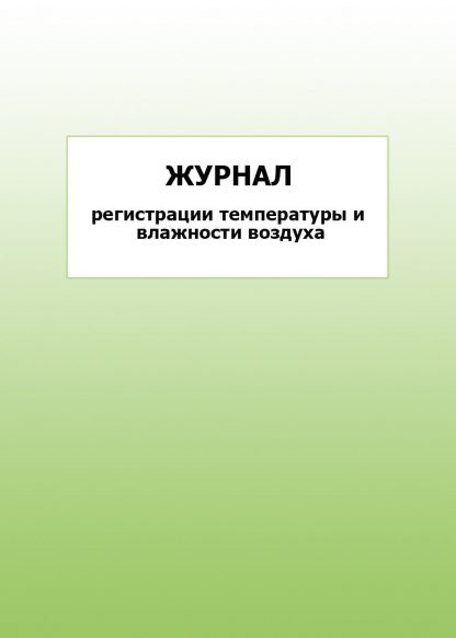 Купить Журнал регистрации температуры и влажности воздуха: упаковка 30 шт. в Москве по недорогой цене