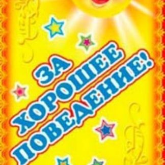 Купить Поощрительная карточка "Молодец! За хорошее поведение!" в Москве по недорогой цене