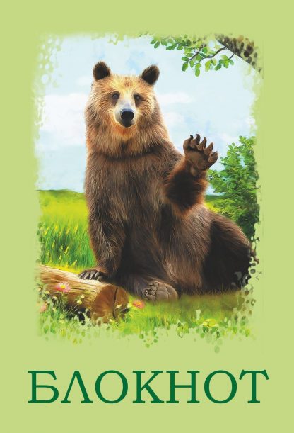 Купить Блокнот (с изображением медведя) в Москве по недорогой цене