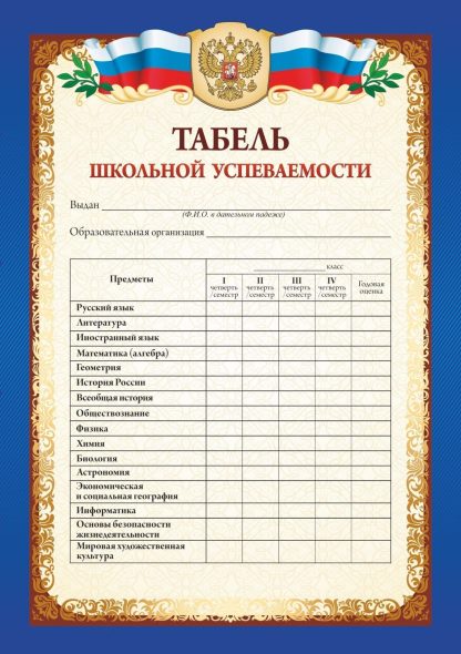 Купить Табель школьной успеваемости обучающегося 9-11 классов в Москве по недорогой цене