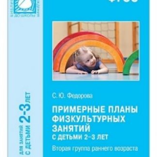Купить Примерные планы физкультурных занятий с детьми 2-3 лет в Москве по недорогой цене