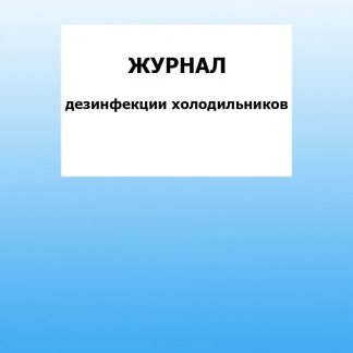 Купить Журнал дезинфекции холодильников: упаковка 30 шт. в Москве по недорогой цене