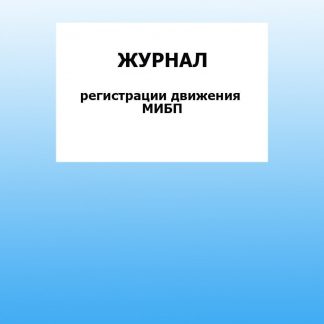 Купить Журнал регистрации движения МИБП: упаковка 30 шт. в Москве по недорогой цене