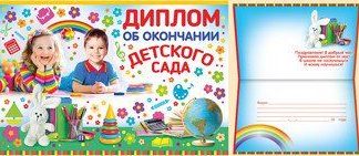 Купить Диплом об окончании детского сада в Москве по недорогой цене