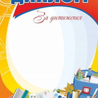Купить Диплом за достижения_____ в Москве по недорогой цене