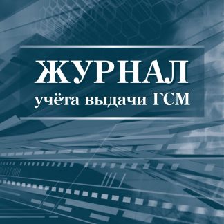 Купить Журнал учета выдачи ГСМ в Москве по недорогой цене
