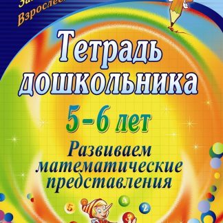 Купить Тетрадь дошкольника 5-6 лет. Развиваем математические представления в Москве по недорогой цене