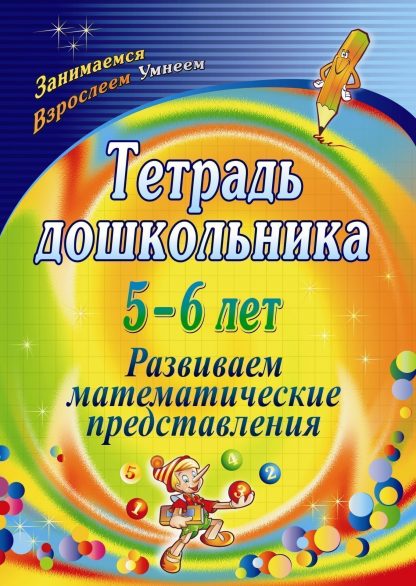 Купить Тетрадь дошкольника 5-6 лет. Развиваем математические представления в Москве по недорогой цене