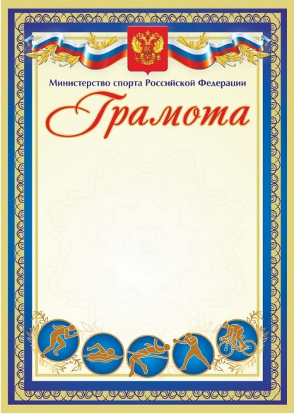 Купить Грамота (с пометкой "Министерство спорта Российской Федерации") (синяя) в Москве по недорогой цене
