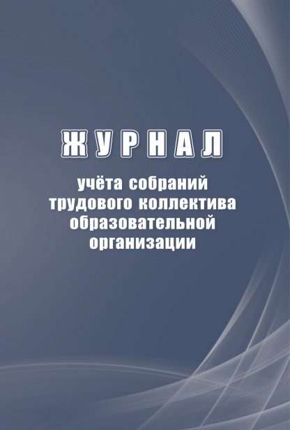 Купить Журнал учета собраний трудового коллектива образовательной организации в Москве по недорогой цене
