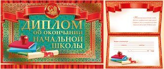 Купить Диплом об окончании начальной школы в Москве по недорогой цене