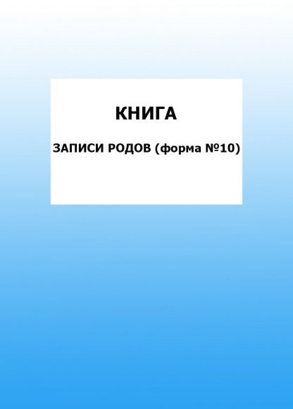 Купить Книга записи родов (форма №10): упаковка 30 шт. в Москве по недорогой цене