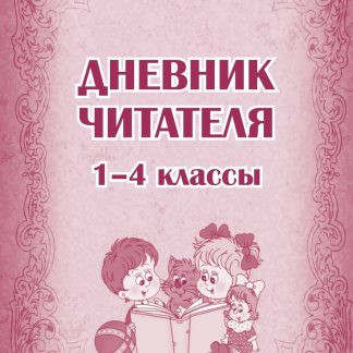 Купить Дневник читателя (1-4 классы) в Москве по недорогой цене