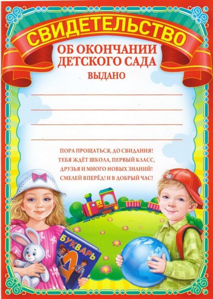 Купить Свидетельство об окончании детского сада в Москве по недорогой цене