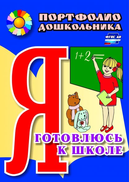 Купить Я готовлюсь к школе: портфолио дошкольника в Москве по недорогой цене