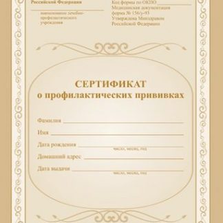 Купить Сертификат о профилактических прививках в Москве по недорогой цене