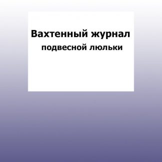 Купить Вахтенный журнал подвесной люльки: упаковка 30 шт. в Москве по недорогой цене