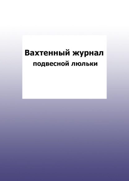 Купить Вахтенный журнал подвесной люльки: упаковка 30 шт. в Москве по недорогой цене