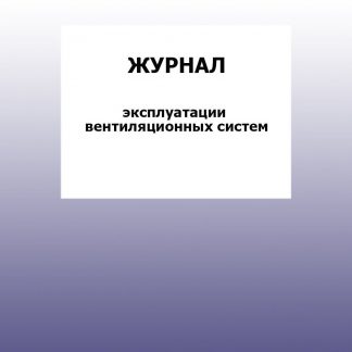 Купить Журнал эксплуатации вентиляционных систем: упаковка 30 шт. в Москве по недорогой цене