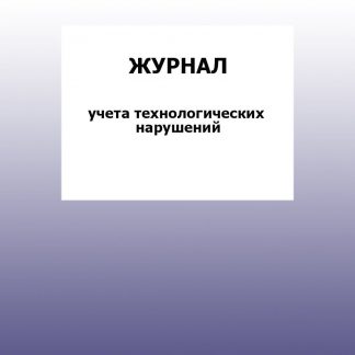 Купить Журнал учета технологических нарушений: упаковка 30 шт. в Москве по недорогой цене