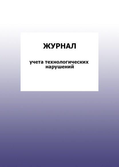 Купить Журнал учета технологических нарушений: упаковка 30 шт. в Москве по недорогой цене