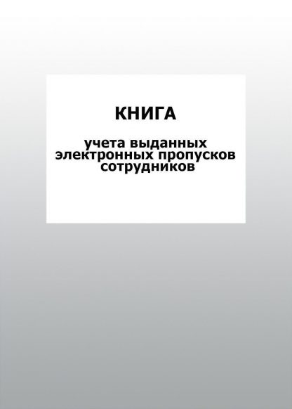 Купить Книга учета выданных электронных пропусков сотрудников: упаковка 30 шт. в Москве по недорогой цене
