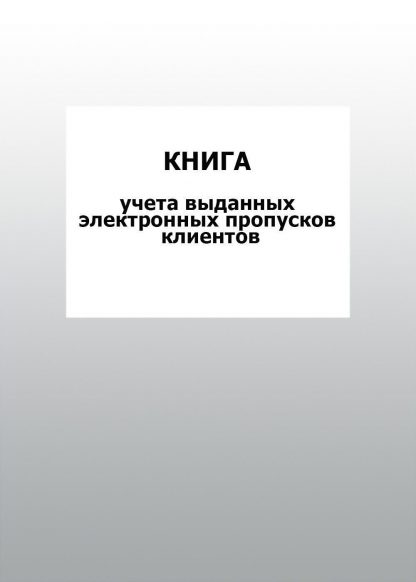 Купить Книга учета выданных электронных пропусков клиентов: упаковка 30 шт. в Москве по недорогой цене