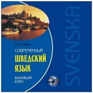 Купить Компакт-диск. Современный шведский язык. Базовый курс в Москве по недорогой цене