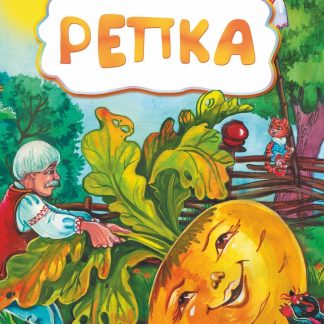 Купить Репка (по мотивам русской сказки): литературно-художественное издание для детей дошкольного возраста в Москве по недорогой цене