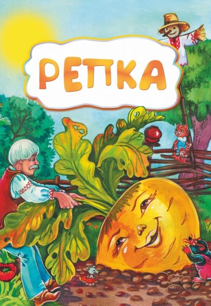 Купить Репка (по мотивам русской сказки): литературно-художественное издание для детей дошкольного возраста в Москве по недорогой цене