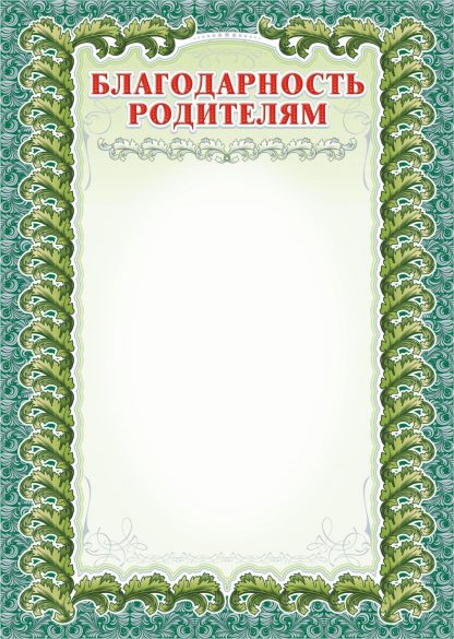 Купить Благодарность родителям (с серебром) в Москве по недорогой цене