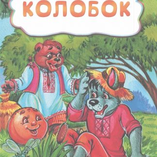 Купить Колобок (по мотивам русской сказки): литературно-художественное издание для детей дошкольного возраста в Москве по недорогой цене
