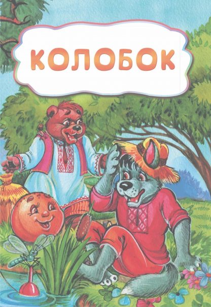 Купить Колобок (по мотивам русской сказки): литературно-художественное издание для детей дошкольного возраста в Москве по недорогой цене