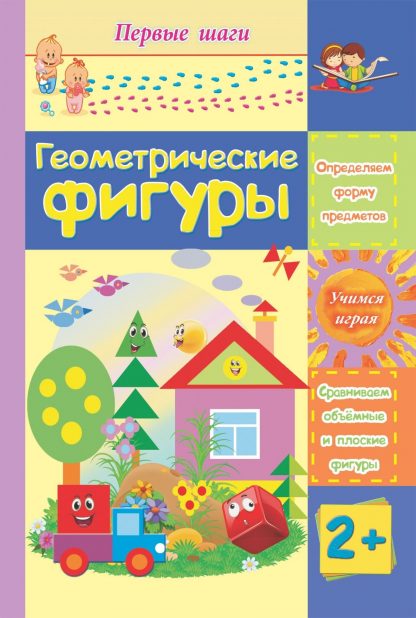 Купить Геометрические фигуры: сборник развивающих заданий для детей 2 лет и старше в Москве по недорогой цене